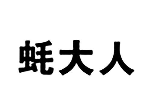 蚝大人