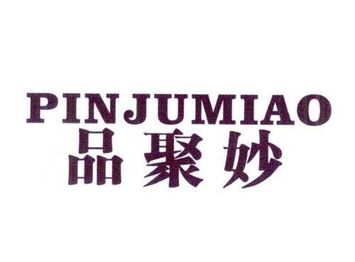品聚妙