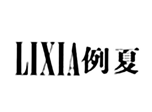 例夏