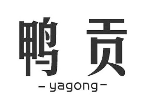 鸭贡