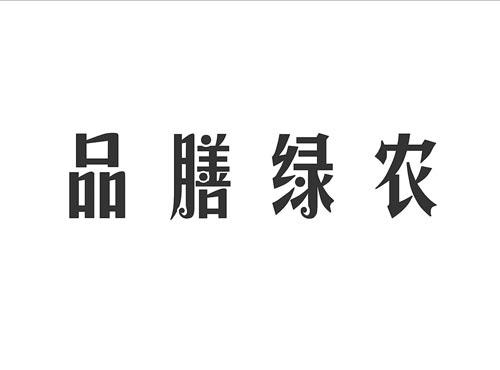 品膳绿农