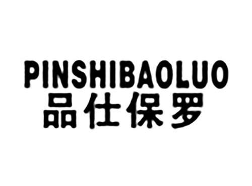 品仕保罗