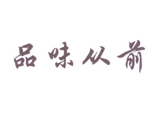 品味从前