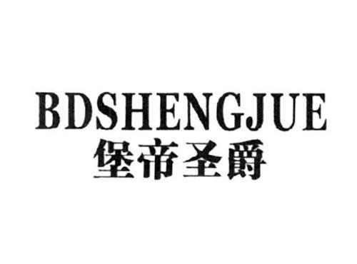 堡帝圣爵BDSHENGJUE