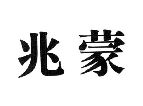 兆蒙