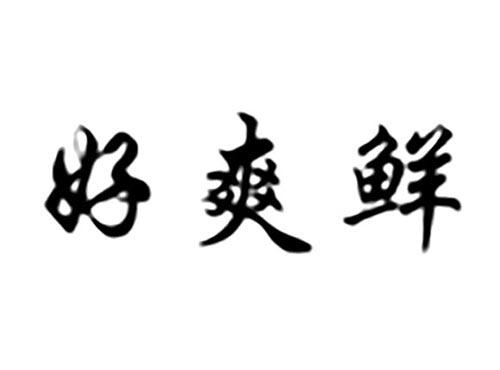 好爽鲜