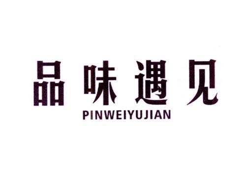 品味遇见