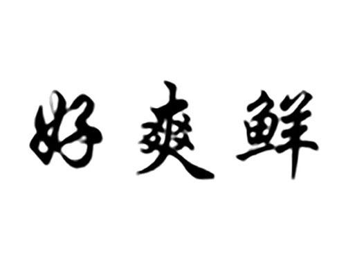 好爽鲜