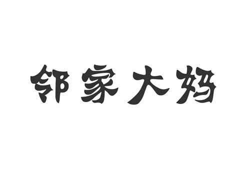 邻家大妈