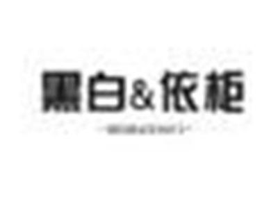 黑白&依柜