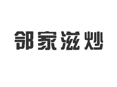 邻家滋炒