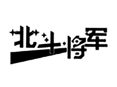 北斗将军