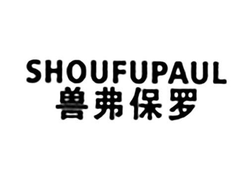 兽弗保罗SHOUFUPAUL
