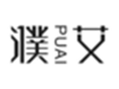 濮艾