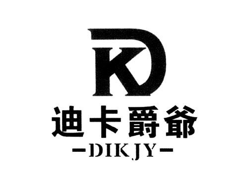迪卡爵爷DIKJYDK