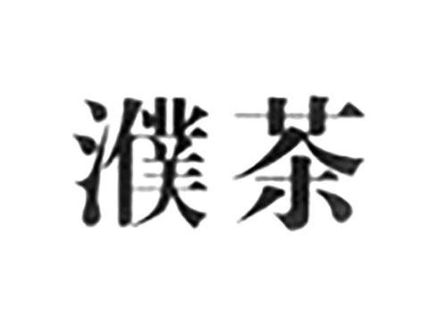 濮茶