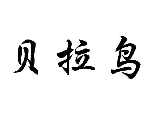 贝拉鸟
