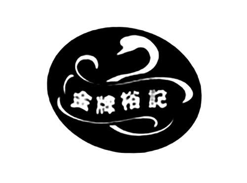 金牌裕记
