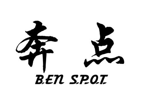 奔点BENSPOT