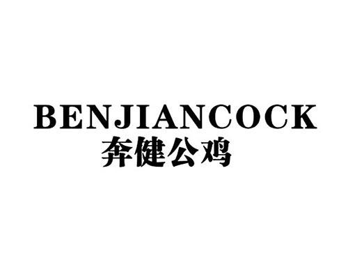 奔健公鸡BENJIANCOCK