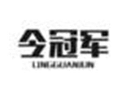 令冠军