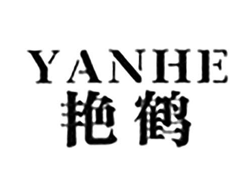 艳鹤