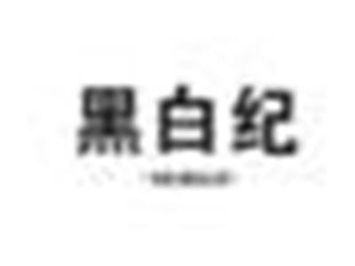 黑白纪HEIBAIG