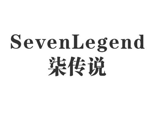柒传说SEVENLEGEND