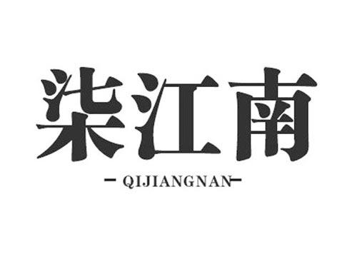 柒江南