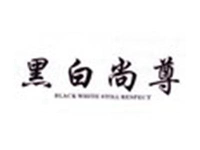 黑白尚尊BLACKWHITESTILLRESPECT