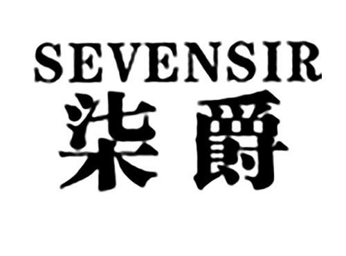 柒爵SEVENSIR