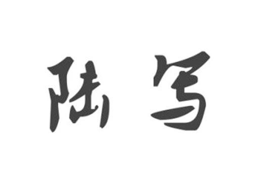 陆写