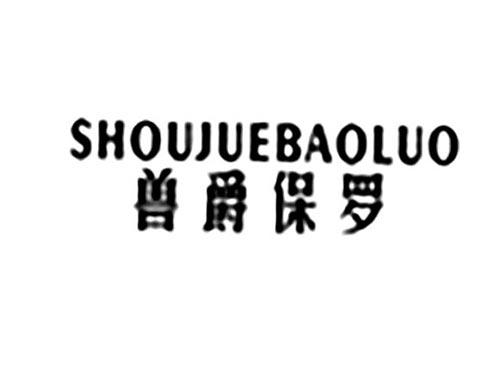 兽爵保罗