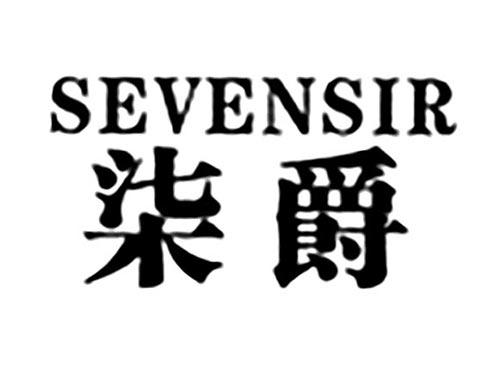 柒爵SEVENSIR