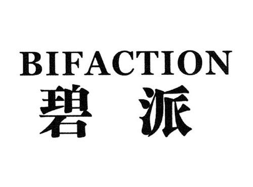 碧派BIFACTION