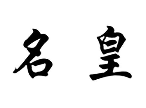 名皇