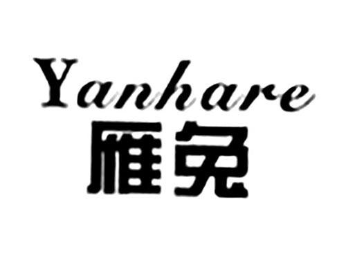 雁兔YANHARE
