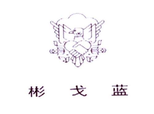 彬戈蓝