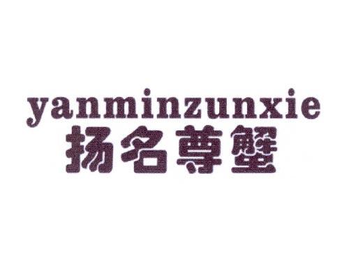 扬名尊蟹YANMINZUNXIE