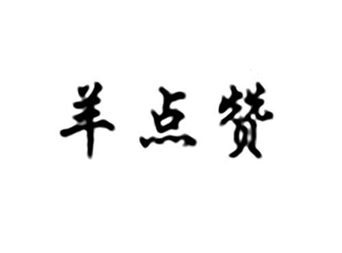 羊点赞