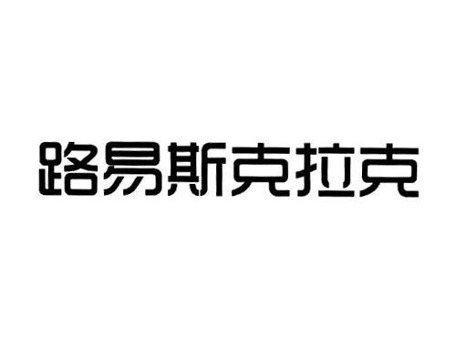 路易斯克拉克