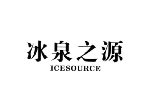 冰泉之源ICESOURCE