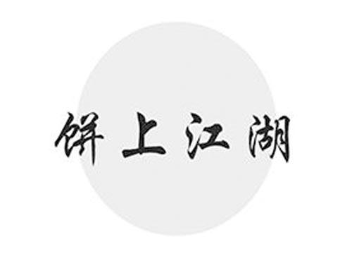 饼上江湖