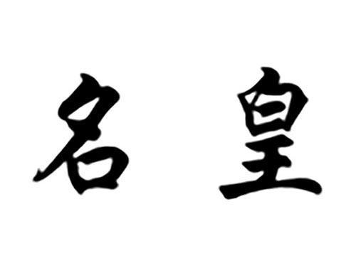 名皇