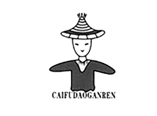 CAIFUDAOGANREN