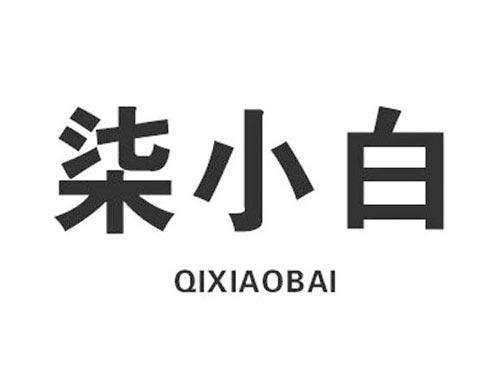 柒小白