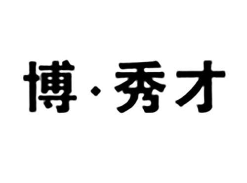 博秀才