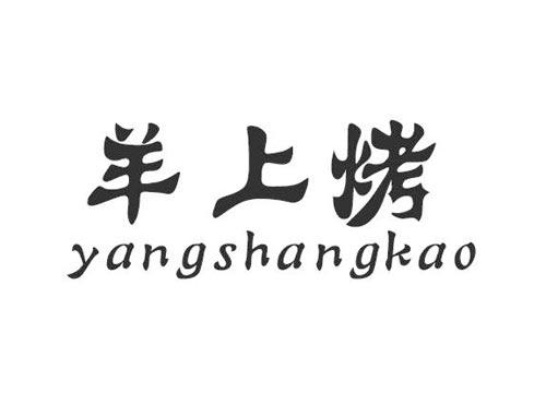 羊上烤