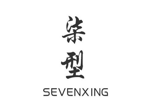 柒型SEVENXING
