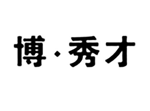 博秀才